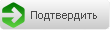 Подтвердить